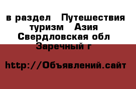  в раздел : Путешествия, туризм » Азия . Свердловская обл.,Заречный г.
